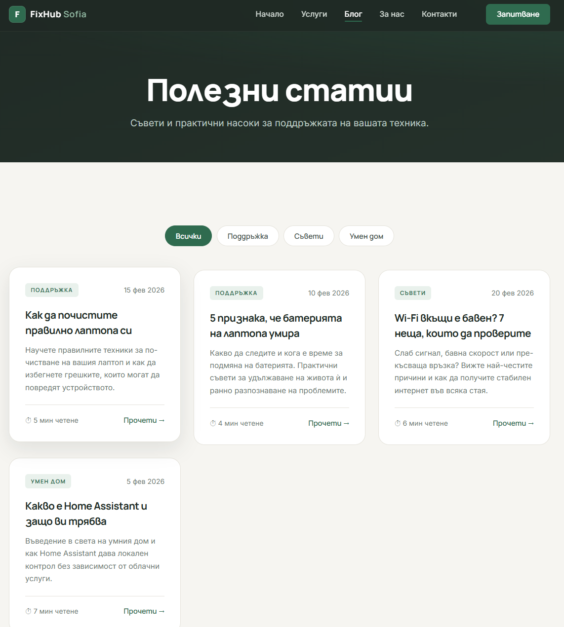 FixHub Sofia — Полезни статии